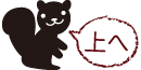 上へ